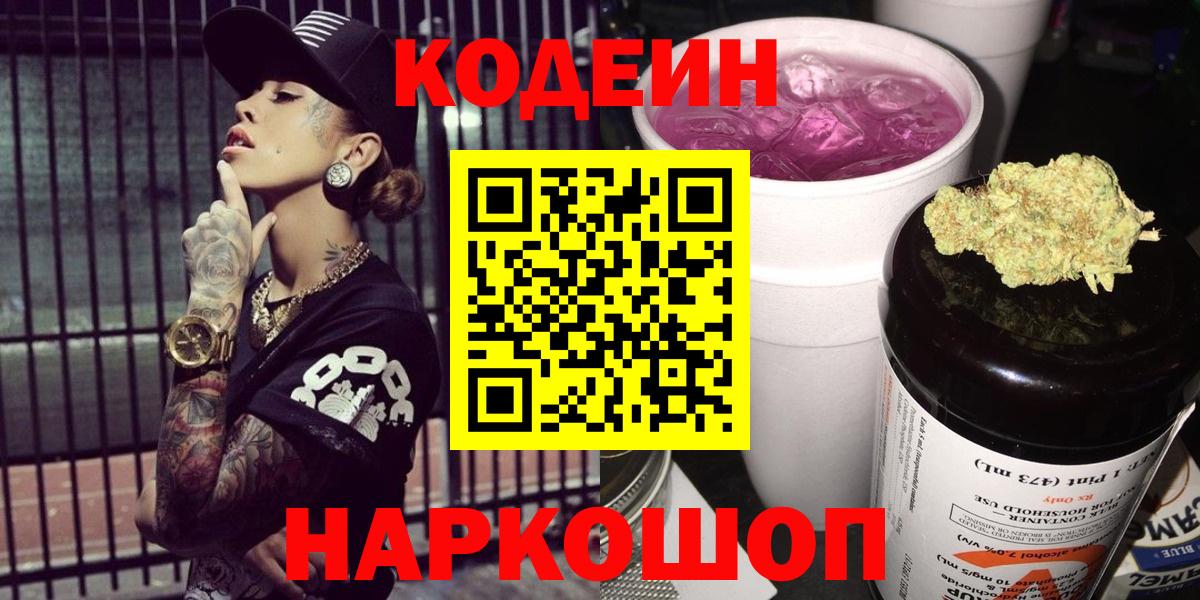 Братск  Codein Purple Drank  Вход с VPN  Кодеиновый сироп Lean напиток Lean (лин) 